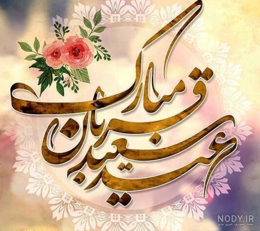 20 عکس تبریک عید قربان 1403 برای پروفایل، استوری و پست + دانلود با کیفیت