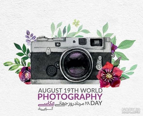 20 عکس روز عکاسی برای پروفایل و اینستاگرام 20 عکس روز عکاسی برای پروفایل و اینستاگرام