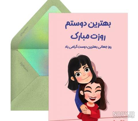 20 عکس نوشته خاص و دیدنی روز جهانی دوست