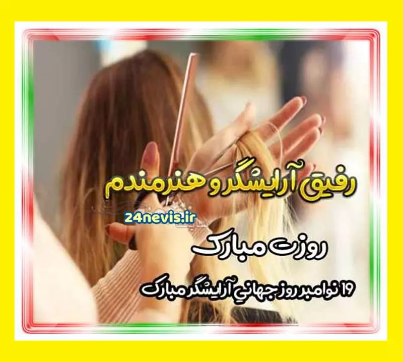 40 عکس پروفایل و کاریکاتور زیبای روز آرایشگر