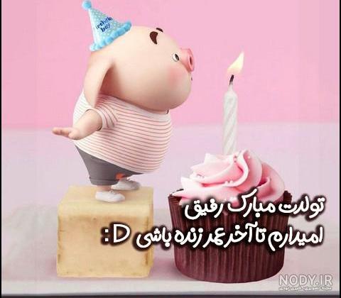 27 عکس یادگاری تولد رفیق فاطمه لحظه های شاد زندگی