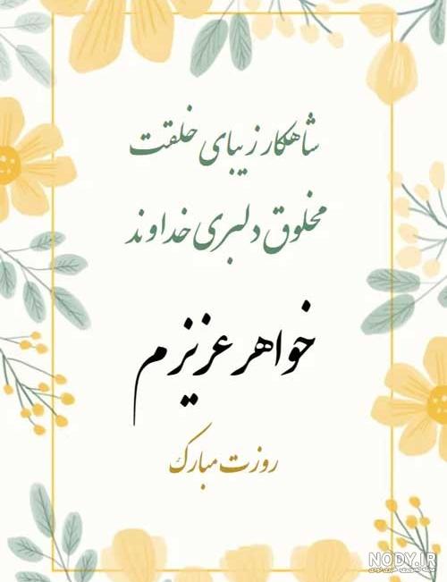 30 متن تبریک روز خواهر برای استوری [از طرف برادر و خواهر!]