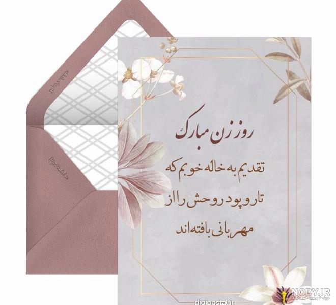 20 متن تبریک روز زن و مادر به عمه و خاله جون عزیزم 20 متن تبریک روز زن و مادر به عمه و خاله جون عزیزم
