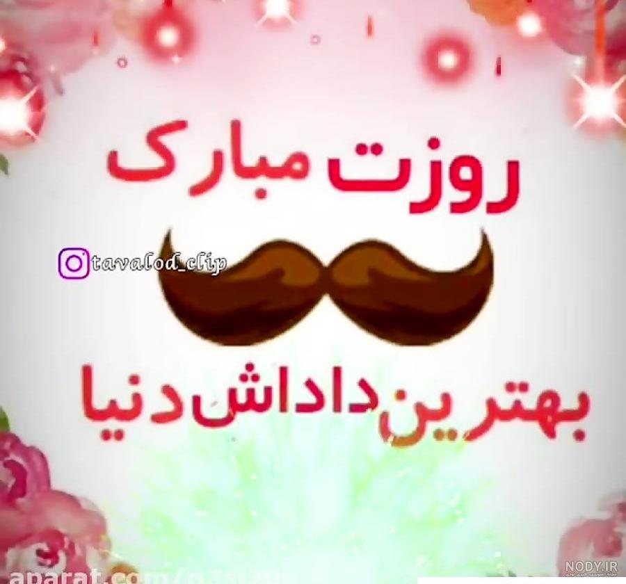 200 متن تبریک روز مرد و پدر به برادر و داداش +کلیپ استوری و عکس - مجله شبونه