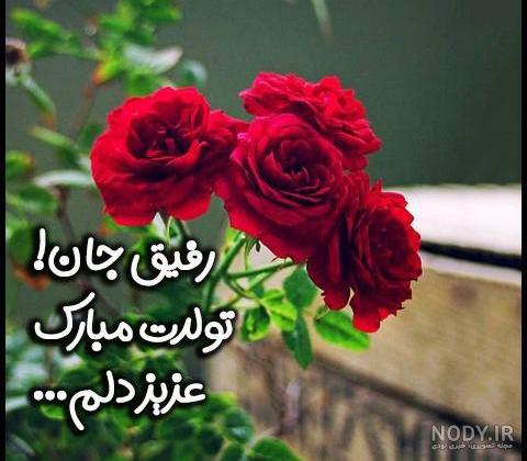40 متن خاص و زیبا برای تبریک تولد به دوست و رفیق صمیمی و جملات دوستانه برای  تبریک تولد رفیق فابریک به صورت موزیکال - کارت پستال دیجیتال