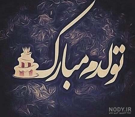 20 متن و پیام تبریک تولد پسرم