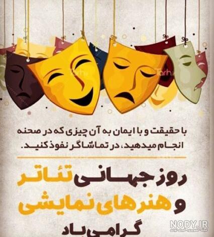 20 متن و پیام تبریک روز جهانی تئاتر