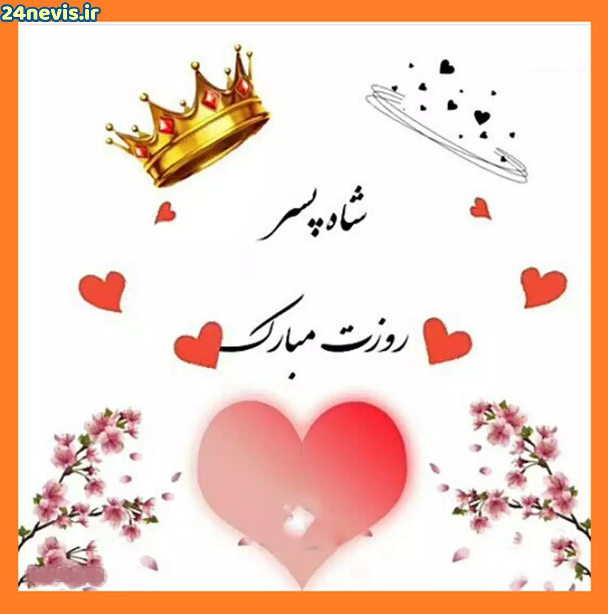 100 متن و پیام تبریک روز جهانی مرد به عشقم و همسرم +عکس استوری - 24 نویس