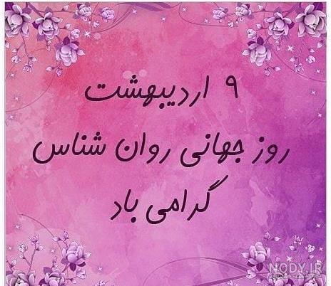 100 متن و پیام تبریک روز روانشناس به عشقم و همسرم +عکس استوری - مجله شبونه