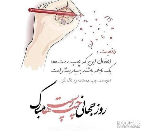 100 متن و پیام تبریک روز چپ دست ها به عشقم و همسرم برای استوری - مجله شبونه