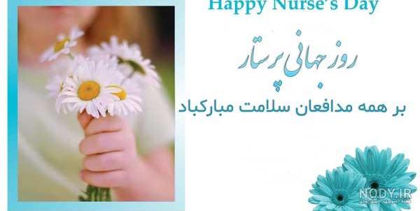 100 پیام و متن تبریک روز جهانی پرستار 1403 مبارک + کلیپ استوری - مجله شبونه