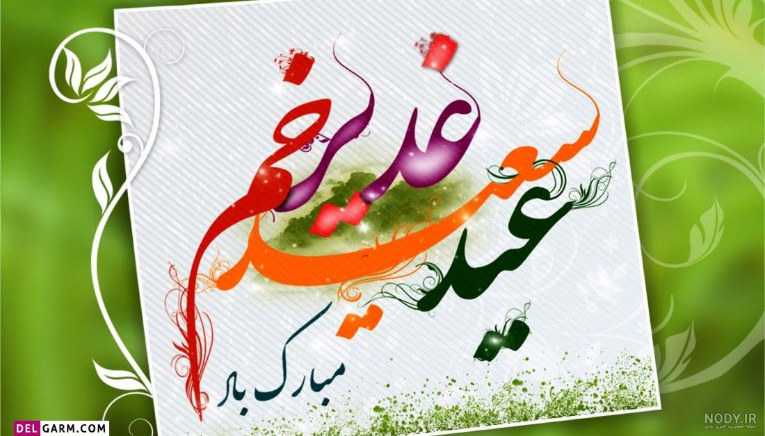 آداب اجتماعی عید غدیر خم بخش دوم(اسلایدی) + عکس نوشته – عطر قرآن