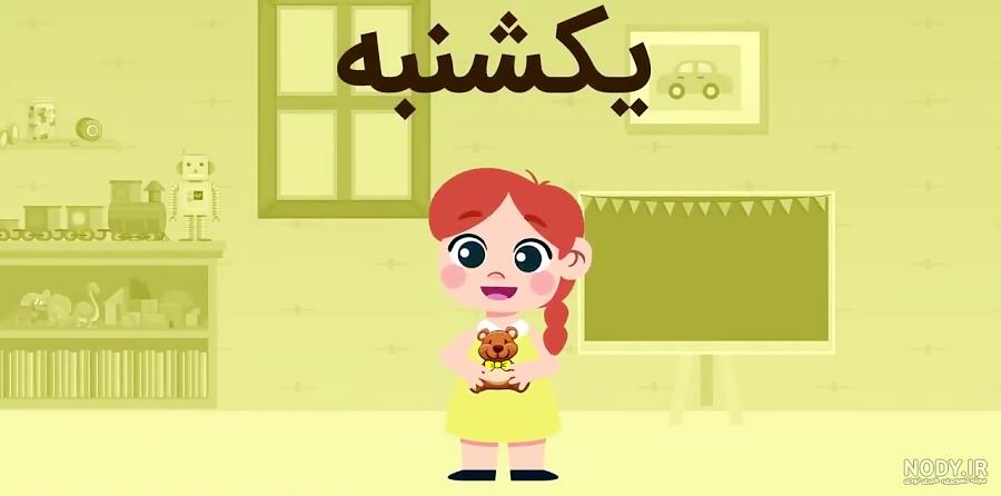 آموزش ذکر روزهای هفته همراه با شعر کودکانه