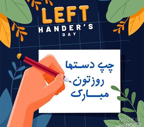 اس ام اس روز چپ دست ها ۱۴۰۰ + عکس نوشته و متن جدید - ایمنا