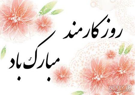 اس ام اس و عکس نوشته تبریک روز کارمند - مجله اینترنتی ایلیار | iliYar