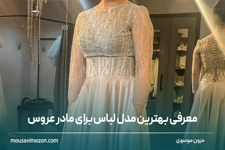 با این ۴۴ مدل لباس مادر عروس جدید ۱۴۰۲ توی عروسی دخترت سنگ تموم بزار -  ماگرتا