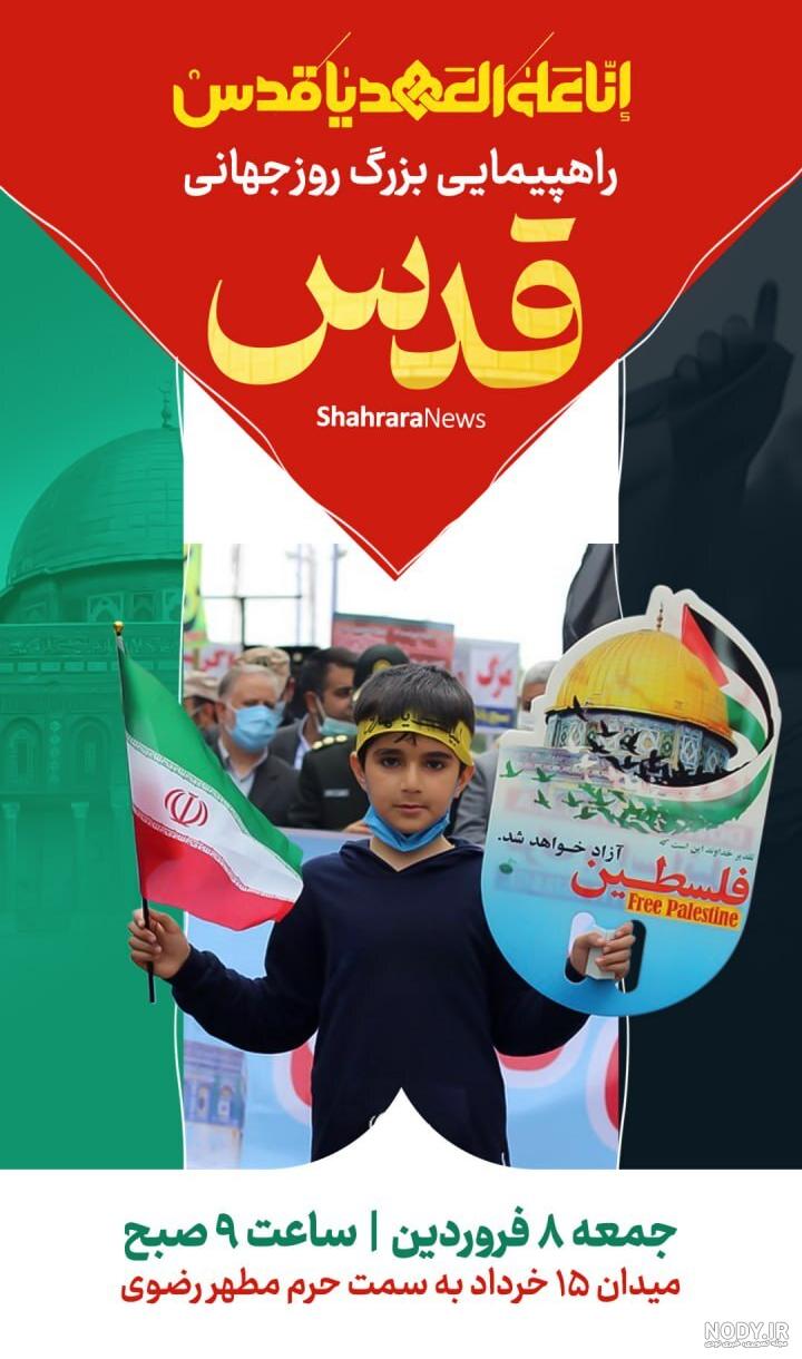 برنامه های روز قدس ۱۴۰۴ در مشهد و خراسان رضوی | مسیر و ساعت راهپیمایی روز قدس ۱۴۰۴ مشهد برنامه های روز قدس ۱۴۰۴ در مشهد و خراسان رضوی | مسیر و ساعت راهپیمایی روز قدس ۱۴۰۴ مشهد
