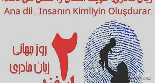 بنر روز جهانی زبان مادری بنر روز جهانی زبان مادری