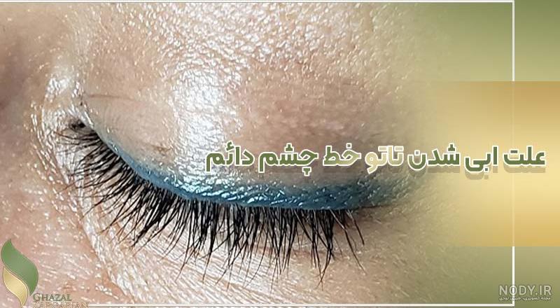تاتو خط چشم نی نی سایت - عکس نودی