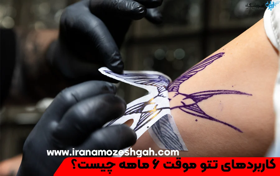 تاتو مؤقت 6 شهور للجسم تاتو مؤقت 6 شهور للجسم