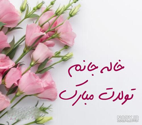 تبریک تولد خاله / مجموعه ای از بهترین و جدیدترین پیام های تبریک تولد خاله  1403 +