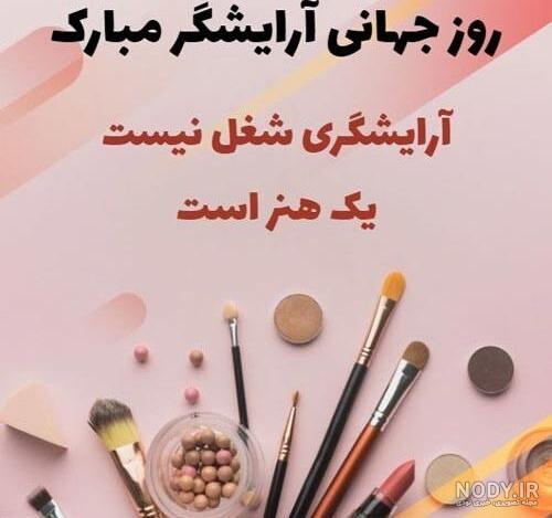 تبریک روز آرایشگر زنانه به همسرم + متن تبریک روز ارایشگر با عکس