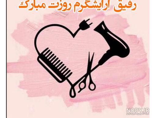 تبریک روز جهانی آرایشگر - کارت پستال دیجیتال تبریک روز جهانی آرایشگر - کارت پستال دیجیتال