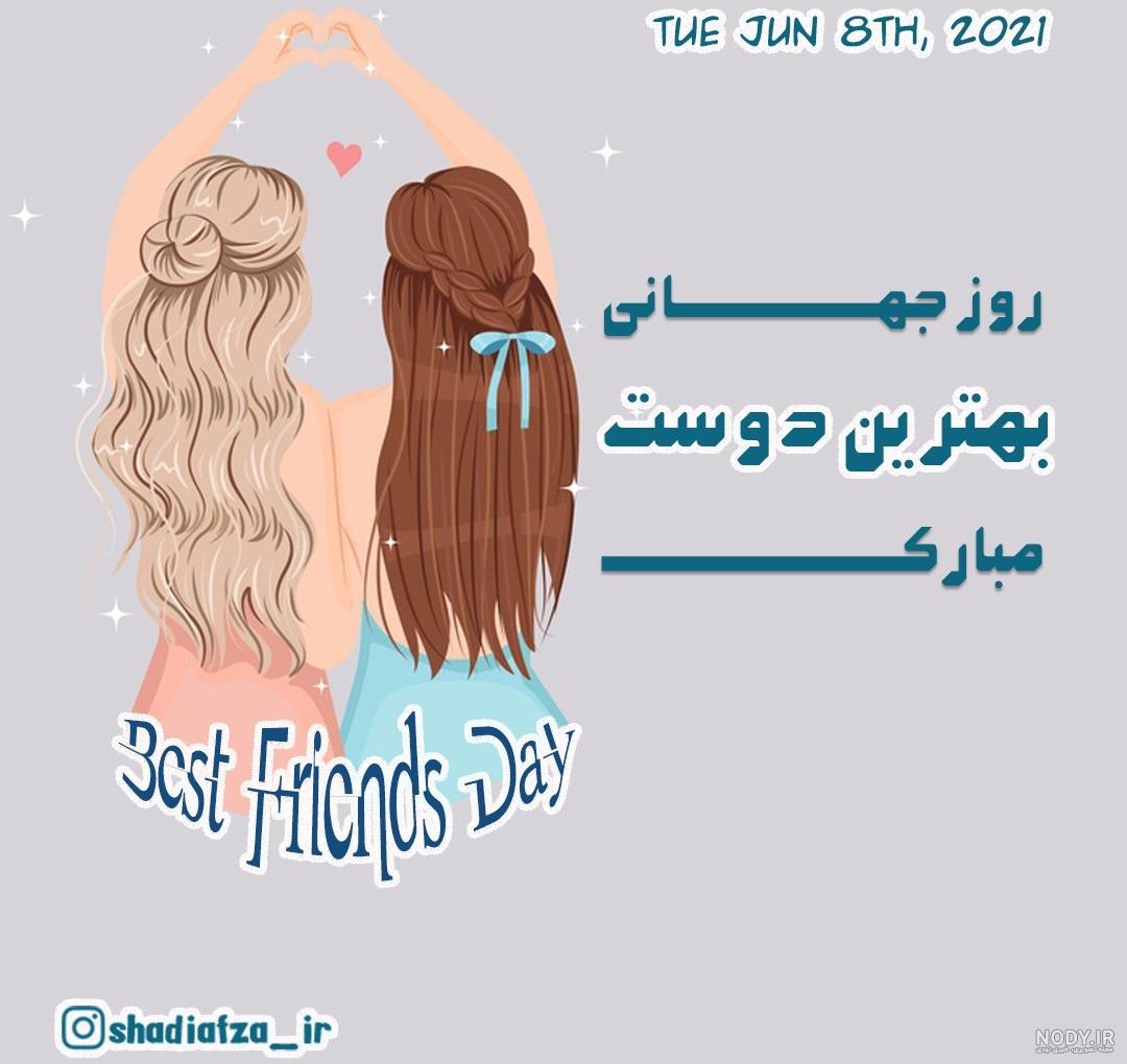 تبریک روز جهانی دوستی 1401؛ متن پیام و عکس نوشته و استوری
