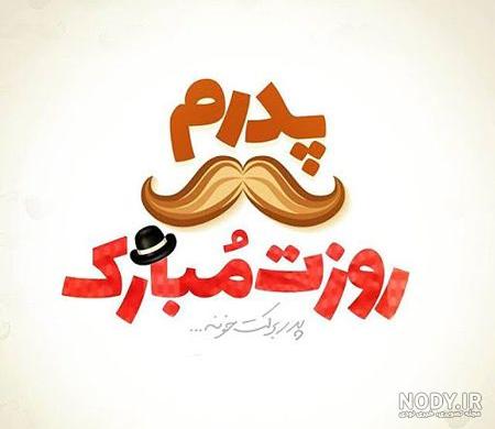 تبریک روز جهانی پدر 1401؛ متن با عکس نوشته پروفایل و استوری