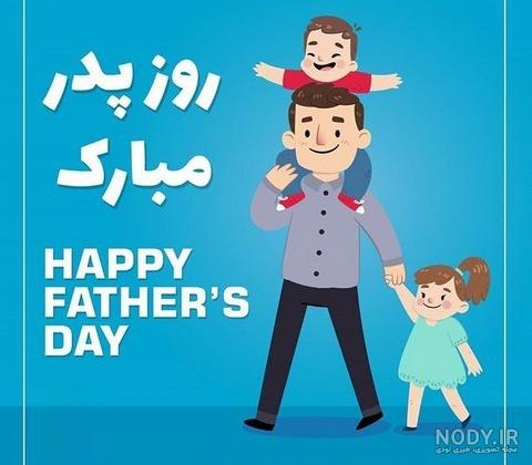 تبریک روز جهانی پدر ۲۰۲۴ در سال ۱۴۰۳ + متن، پیام و عکس نوشته - ایمنا تبریک روز جهانی پدر ۲۰۲۴ در سال ۱۴۰۳ + متن، پیام و عکس نوشته - ایمنا