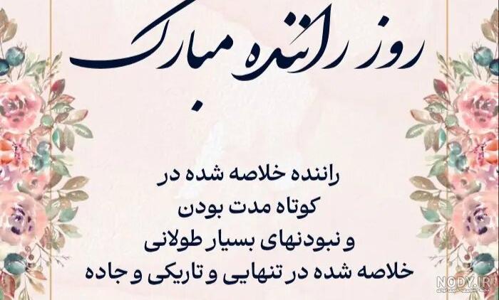 تبریک روز حمل و نقل - کارت پستال دیجیتال