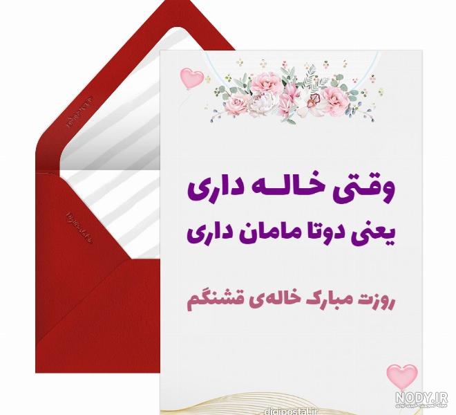 تبریک روز خاله ، پیام و متن های زیبا برای روز خاله · جدید ۱۴۰۴ -❤️ گهر