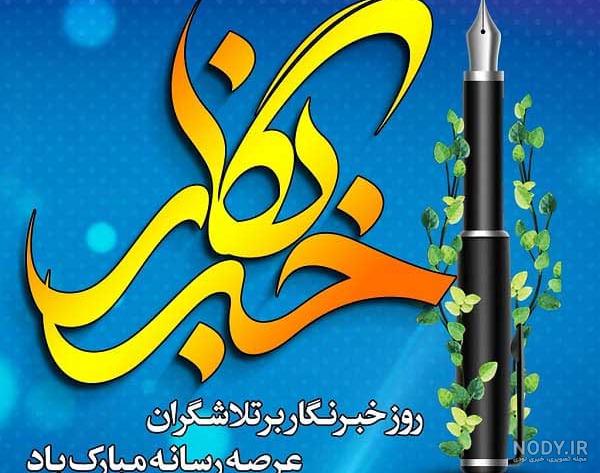 تبریک روز خبرنگار 1403 با 25 متن، استوری، عکسنوشته