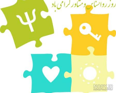 تبریک روز روانشناس و مشاور + عکس نوشته پروفایل روز روانشناس روز 9 اردیبهشت