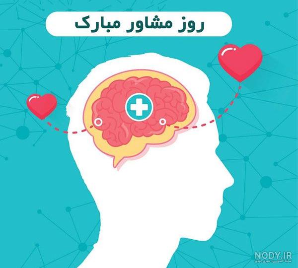 تبریک روز روانشناس و مشاور ۹۹ + متن و عکس