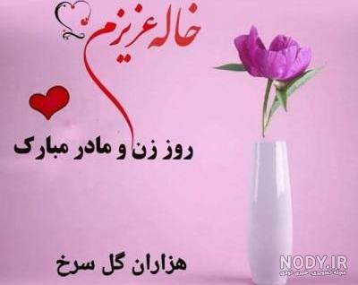تبریک روز زن به خاله و عمه، عمه و خاله جان روزت مبارک - ستاره تبریک روز زن به خاله و عمه، عمه و خاله جان روزت مبارک - ستاره