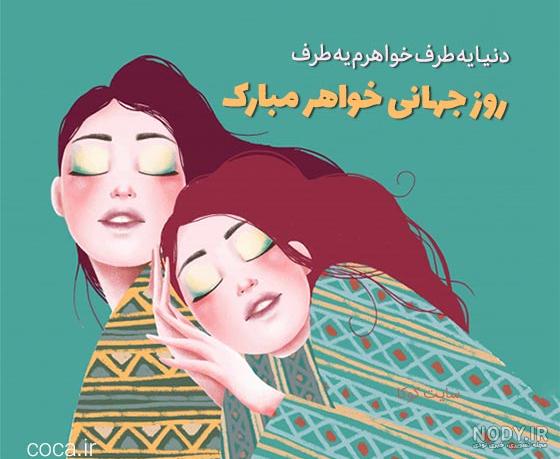 تبریک روز زن به خواهر شوهر؛ خواهر شوهر عزیزم روزت مبارک - ستاره