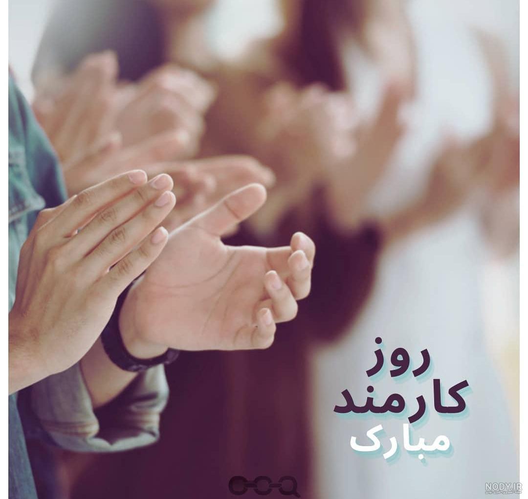 تبریک روز کارمند| عکس و متن تبریک روز کارمند (جدید) | حیاط خلوت تبریک روز کارمند| عکس و متن تبریک روز کارمند (جدید) | حیاط خلوت