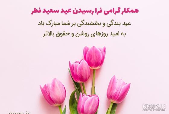 تبریک عید فطر با عکس - کارت پستال دیجیتال