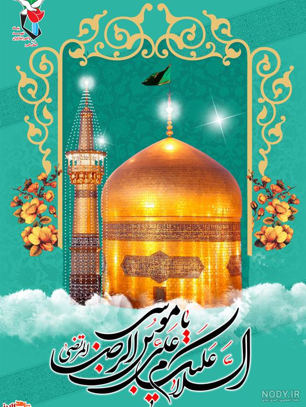 تبریک ولادت امام رضا برای وضعیت واتساپ و استوری