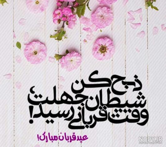 تصاویر ویژه عید قربان تصاویر ویژه عید قربان