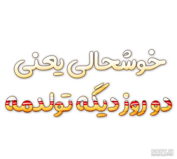 تولدم مبارک / متن تبریک تولد به خودم + جملات و متن های احساسی تبریک تولد به