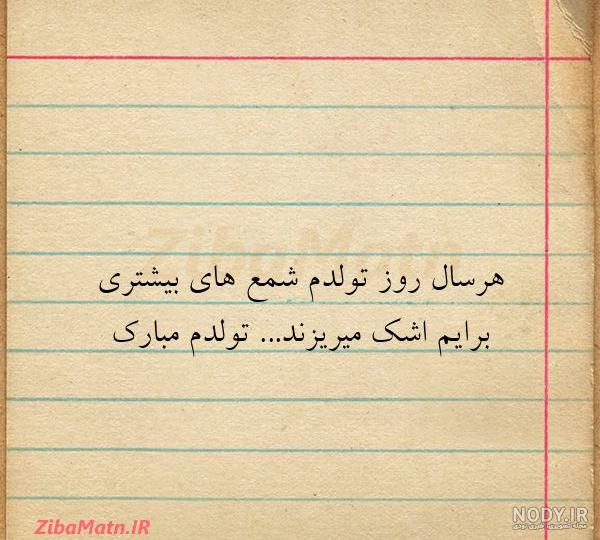 تولدم مبارکه غمگین (عکس پروفایل و متن) - ستاره