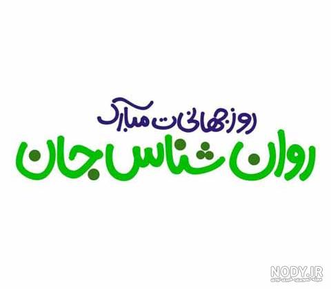 جدیدترین عکس نوشته های تبریک به مناسبت روز روانشناس