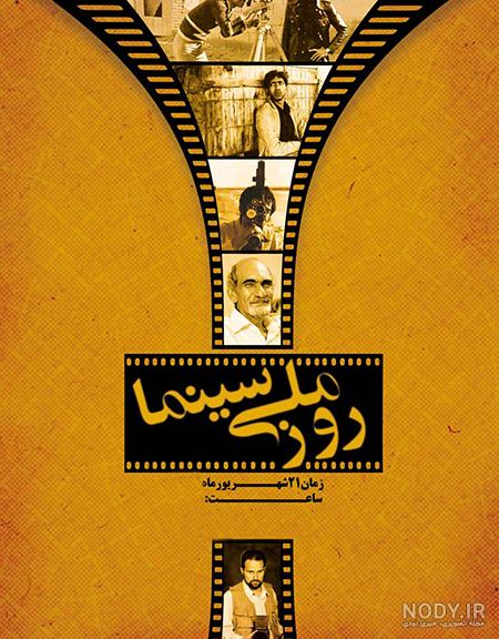 جدیدترین عکس، متن و پیام رسمی و خنده دار تبریک روز سینما (۲۱ شهریور)