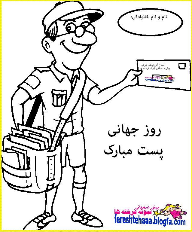 جذاب ترین عکس های روز جهانی پست و پستچی را اینجا ببینید !