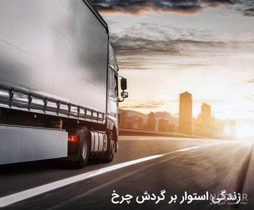 جذاب ترین عکس های روز راننده رو اینجا ببین !