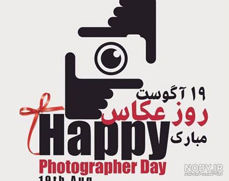 جملات تبریک روز عکاس و عکس نوشته های ویژه روز عکاسی 28 مرداد