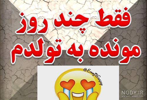 حــس خوووب یعنی تولدم دو روز دیگه اس هوراااااا😍 😍 😍 💃 💃 💃 - عکس ویسگون