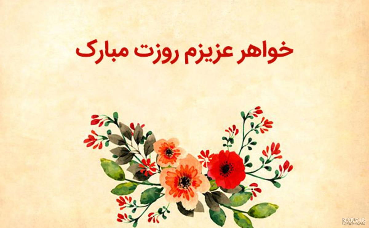 دکلمه خواهر / تبریک روز جهانی خواهر / روز خواهر مبارک